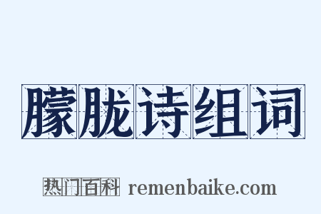 朦胧诗组词是什么意思的图片